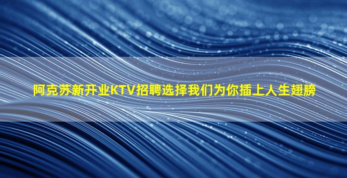 白山KTV招聘