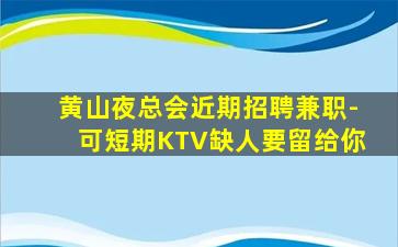 日喀则KTV招聘